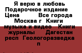 Я верю в любовь Подарочное издание  › Цена ­ 300 - Все города, Москва г. Книги, музыка и видео » Книги, журналы   . Дагестан респ.,Геологоразведка п.